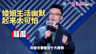 离婚当天还在讲段子 ，离婚真有那么开心吗？程璐：终于解放了|脱口秀大会S5 ROCK\u0026ROAST