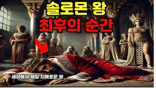 인류 역사상 가장 지혜로운 왕의 비극적인 결말 ㅣ 성경이야기 오디오북