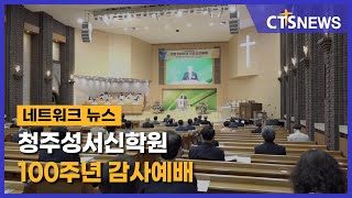 청주성서신학원 100주년 감사예배 (충북, 이승희) l CTS뉴스