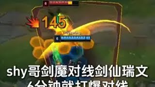 shy哥剑魔对线剑仙瑞文，6分钟就爆线 theshy