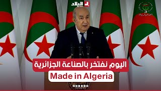 #الرئيس_تبون: اليوم نفتخر بالصناعة الجزائرية.. "ثلاجة، تلفاز وغسالة MADE IN ALGERIA"