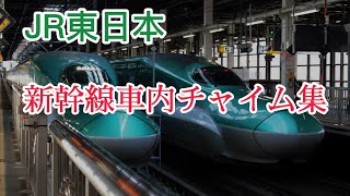 【車内チャイム】JR東日本新幹線 車内チャイム集