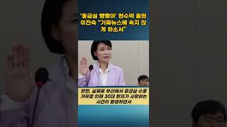 ‘응급실 뺑뺑이’ 현수막 올린 이진숙 “가짜뉴스에 속지 않게 하소서” #뉴스 #이슈 #댓글