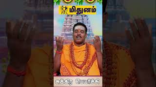 மிதுனம் நீங்கள் நினைக்காத பல விசயங்கள் நடக்க போகும் சுக்ர பெயர்ச்சி பலன்கள் 2025 #மிதுனம்