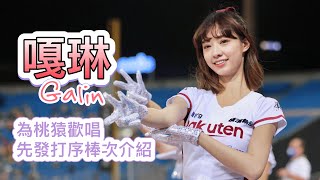 台湾プロ野球【楽天桃猿】Galin嘎琳(Rakuten Girls樂天女孩) 為桃猿歡唱\u0026先發打序棒次介紹2022/09/23