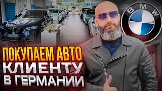 Покупка нового авто в Германии | Заказ авто из Европы | Перегон авто из Украины| Цена BMW в Германии