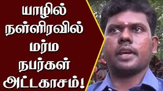 யாழில் நள்ளிரவில் மர்ம நபர்கள் அட்டகாசம்! கிடுக்குப் பிடி விசாரணையில் பொலிஸார்