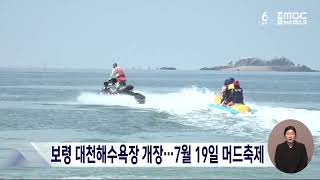 서해안 최대 대천해수욕장 개장…7월 19일 머드축제/대전MBC