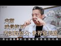 Murmuring大叔碎碎唸ep38- 味覺校正之必要！