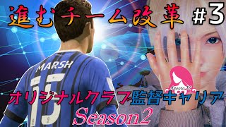 【FIFA21】苦楽を共にした戦友が次々と…80億のエースは何を思うのか/監督キャリアSeason2 #3【GamePlay】