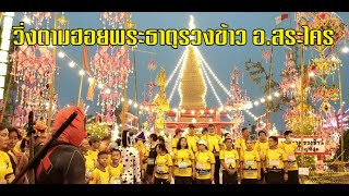 #ข่าวหนองคาย #GooDnews #มงคลกรรณิการ์ #วิ่งตามฮอยพระธาตุรวงข้าวอำเภอสระใคร