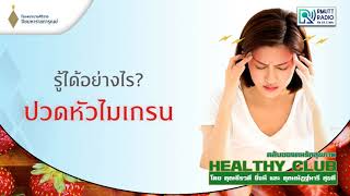 HEALTHYCLUB l โรคไมเกรน