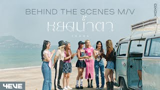 4EVE - หยดน้ำตา ( TEARS ) | Behind The Scenes