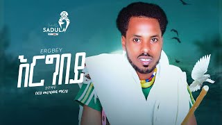 Berhe Meresa(Wedi Marse)- Ergbey|በረሀ መረሳ(ወዲ ማርሰ)-እርግበይ New Tigrigna Music Video 2023(Official Video)