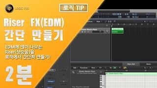 EDM장르에 꼭 나오는 Riser FX 만들어 보기