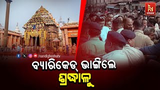 ପୁରୀରେ ମହାପ୍ରଭୁଙ୍କ ଦର୍ଶନ ଲାଗି ପ୍ରବଳ ଭିଡ଼, ନୂଆ ବର୍ଷ ଲାଗି ପ୍ରବଳ ଭିଡ଼ରୁ ଭାଙ୍ଗିଲା ବ୍ୟାରିକେଡ୍