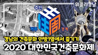 국내 최대, 최고의 건축문화행사를 온라인으로 만나보자! #대한민국건축문화제 [경남아사랑해] MBC경남 201126 방송