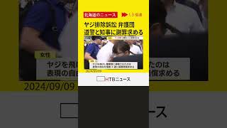 道警ヤジ排除訴訟　弁護団　北海道警と北海道知事に謝罪を求める