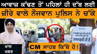 Zira Factory Protest ਮੁੱਖ ਮੰਤਰੀ ਨੂੰ ਮਿਲਣ ਪਹੁੰਚੇ ਨੌਜਵਾਨ ਕੀਤੇ 'ਗਾਇਬ' । THE KHALAS TV