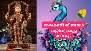 வைகாசி விசாகம் வழிபடுவது எப்படி ?