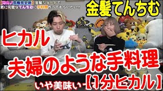 【ヒカル金髪てんちむの手料理】【1分ヒカル】金髪にしてヒカルさんの性癖に合わせたてんちむ！2人で買い物に行って手料理を作ってもらう！