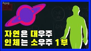 39강 사주와 건강5 : 자연은 대우주, 인체는 소우주 1부💫