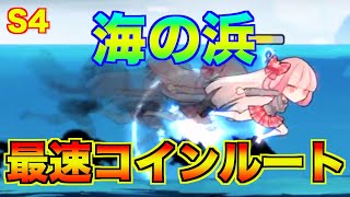 【忍者マストダイ】S4 3vs3 悪夢 海の浜 最速コインルート解説