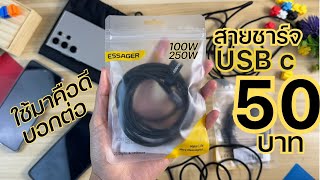 รีวิว Essager Type-C งบ 50 บาท สายชาร์จเร็ว PD 60-240W โคตรคุ้ม ทุกรุ่น Xiaomi Samsung iPad iPhone