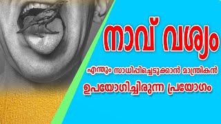 നാവ് വശ്യം /😋😋😋 മറ്റുള്ളവരെ കൊണ്ട് എന്തും സാധിപ്പിച്ചെടുക്കാൻ മാന്ത്രികൻ ഉപയോഗിച്ചിരുന്ന പ്രയോഗം