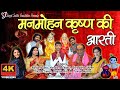 मैं तेरी आरती गाऊं | Manmohan KRISHNA ki AARTI | Melodious Best Aarti VIDEO | Musified Production