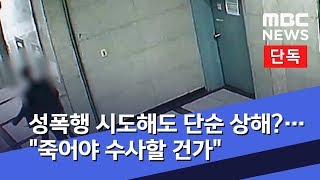 [단독] 성폭행 시도해도 단순 상해?…\