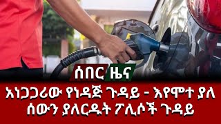 በሞት አፋፍ ያለን ሰው ፖሊሶች ባላየ ሲተውት ተያዙ - አነጋጋሪው የነዳጅ ጉዳይ #ethiopianews #news #ሰበር #ethionews #ethionow