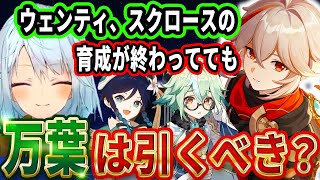 ウェンティとスクロースの育成が終わってても万葉の復刻が来たらガチャ引いておいた方がいいの？初心者さんはリサとティナリの関係性知ってたりする？夜蘭って聖遺物HP%でもいいの？【ねるめろ切り抜き】