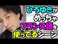 ※ひろゆきがめっちゃフランス語を使ってるシーン（Q.「映画がつまらない時何分でやめる？」）【ひろゆき１．２倍速#Shorts】