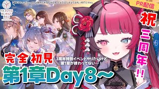 【ヘブバン】完全初見 プレイ✨ メインストーリー 第1章Day8～ ㊗3周年 / HEAVEN BURNS RED [ Vtuber 山河椿 ] #PR