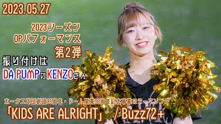 ハニーズNanamiちゃん推しカメラ「KIDS ARE ALRIGHT」/ Buzz72+(2023/05/27 福岡ソフトバンクホークスvs千葉ロッテマリーンズ)