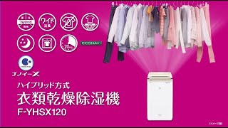 ハイブリッド方式で1年中スピード衣類乾燥！「衣類乾燥除湿機(F-YHSX120)」【パナソニック公式】