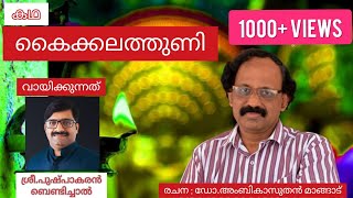 കഥാകഥനം - 8 ഡോ.അംബികാസുതൻ മാങ്ങാടിൻ്റെ കഥ - കൈക്കലത്തുണി. വായന :  പുഷ്പാകരൻ ബെണ്ടിച്ചാൽ - 9746677289