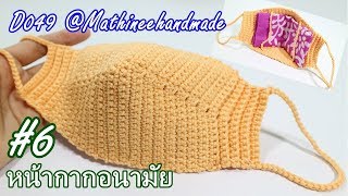 D049 หน้ากากอนามัย โครเชต์  แบบ 6 |Crochet Mask | Mathineehandmade