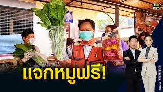 'วัดท่าไม้' แจกเนื้อหมู 1กิโล -ผักปลอดสารพิษ ช่วยชาวบ้านรับปีใหม่  | ข่าวภาคค่ำ | TOP NEW