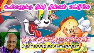 உங்களுக்கு நிகர் நீங்கள் மட்டுமே | Thenkachi ko swaminathan latest story | (@கலைஅரசி )