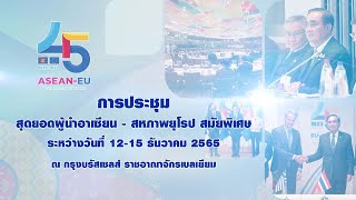 ผลสำเร็จการประชุมสุดยอดผู้นำอาเซียน - สหภาพยุโรป สมัยพิเศษ EU - ASEAN 2022