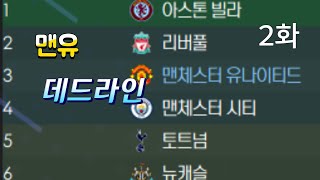 [FM2024] 데드라인 맨유 2화