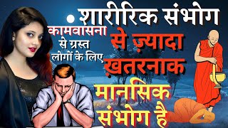 Buddha Story | How to Keep Control Over the Sexual Thoughts गौतम बुद्ध | Buddhist Katha