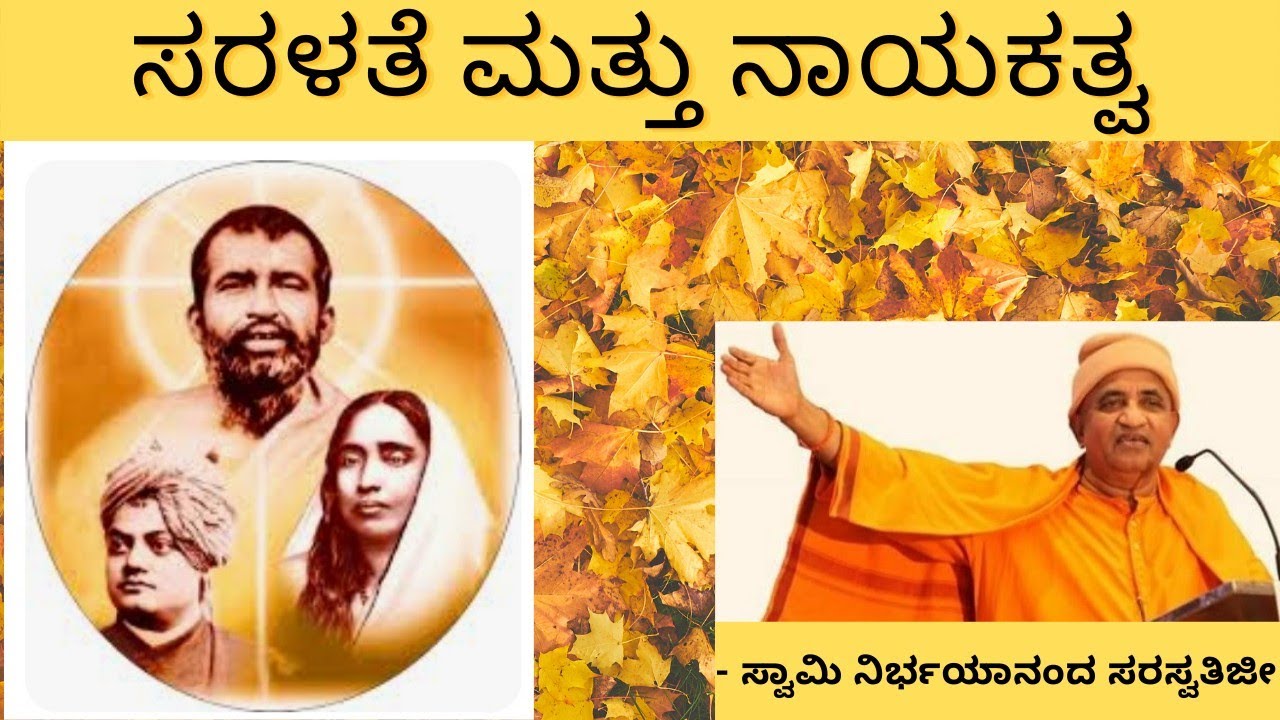 'ಸರಳತೆ ಮತ್ತು ನಾಯಕತ್ವ' - ಸ್ವಾಮಿ ನಿರ್ಭಯಾನಂದ ಸರಸ್ವತಿ ಅವರಿಂದ Swami ...