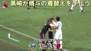 2018ルヴァン杯QF2ndLeg 川崎 1-3 鹿島 脩斗早着替え(Kashima Antlers)