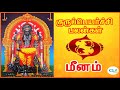 guru peyarchi palangal meenam rasi pisces sign குரு பெயர்ச்சி பலன்கள் மீன ராசி 2018 19