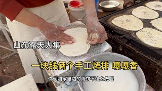 山东露天大集，一块钱俩个手工烤排，嘎嘎香