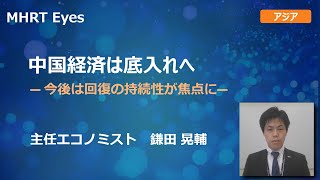 【MHRT Eyes】中国経済は底入れへ　─ 今後は回復の持続性が焦点に ─