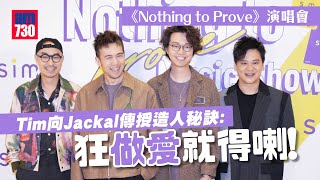 DearJane喜與越南歌手crossover 驚訝對方識唱《2084》｜Tim向Jackal傳授造人秘訣：狂做愛就得喇